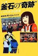 La conferencia especial "Milagrosa" de Kamaishi sobre cómo salvar vidas: una evaluación exhaustiva de este inspirador sitio educativo