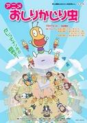 El atractivo y las críticas del anime "Oshiri Kajiri Mushi": Una obra que puede ser disfrutada tanto por niños como por adultos