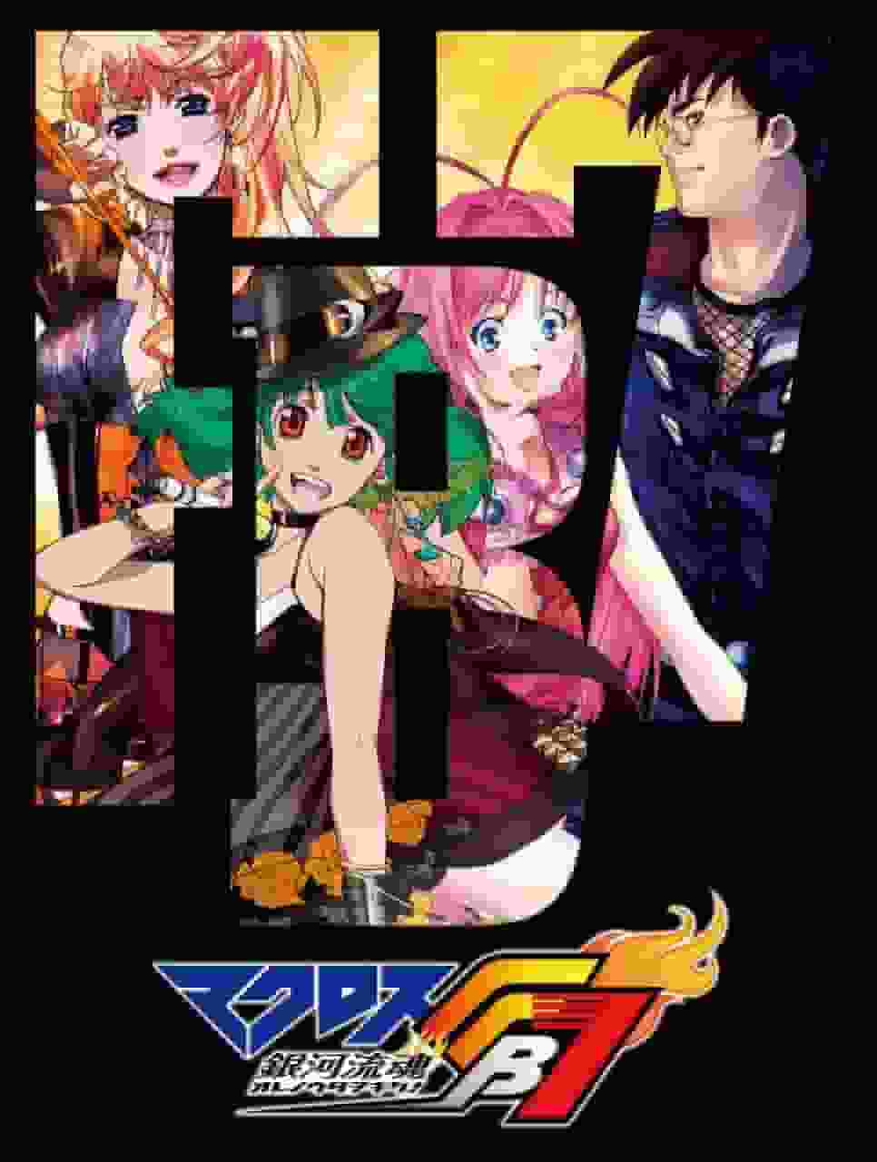Macross FB7 Galaxy Flow Soul: ¡Escucha mi canción! - Apreciando la máxima fusión de música y aventura.