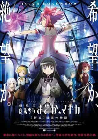 Apelación y valoración de la película "Puella Magi Madoka Magica: Rebellion"