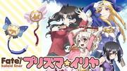 El atractivo y la valoración del nuevo anime corto "Fate/kaleid liner Prisma☆Illya"