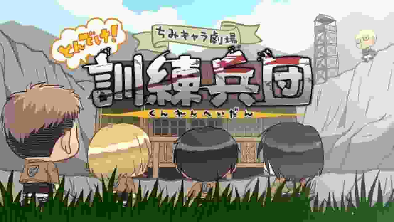 El atractivo y la valoración del primer vídeo de Attack on Titan "Chibi Character Theater: Fly! Training Corps"