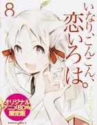 "Inari Kon Kon Koi Iroha." "El atractivo y la evaluación de la edición limitada del volumen 8 con el anime original en Blu-ray"