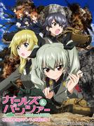 OVA "Girls & Panzer" - ¡Ésta es la verdadera batalla de Anzio! Una evaluación exhaustiva del curso de tanque italiano de Yukari Akiyama