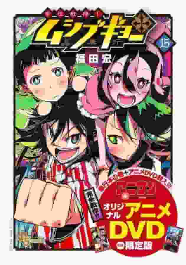 Evaluación e impresiones de la edición limitada del volumen 15 de "Tomoju Senjin!! Mushibugyo" con el DVD original del anime.