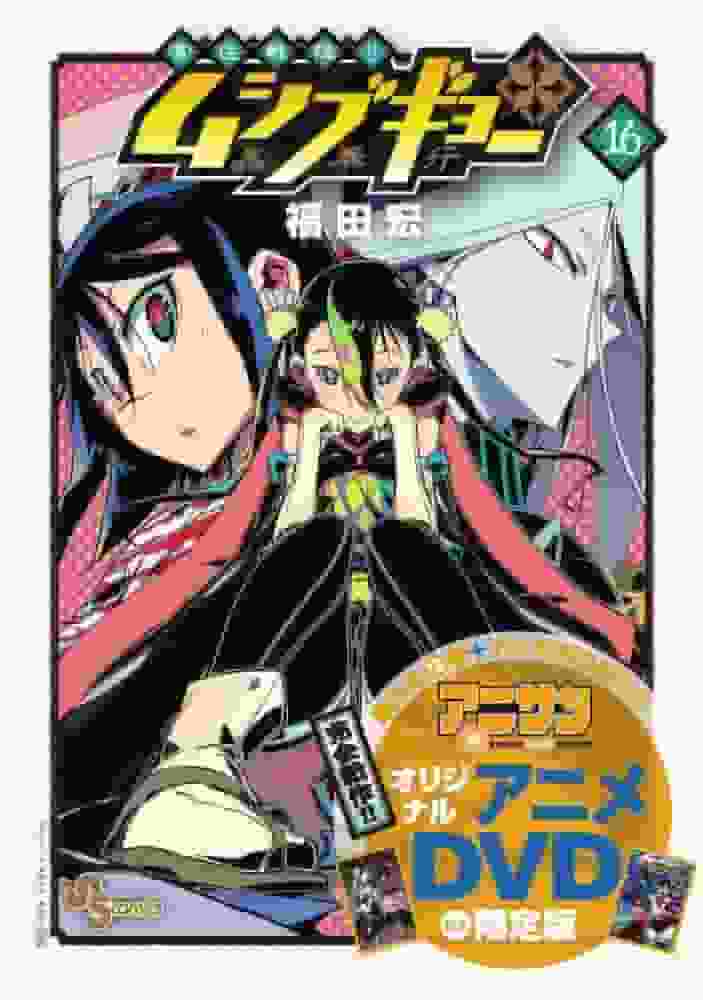 Evaluación e impresiones de la edición limitada del volumen 16 de "Tomoju Senjin!! Mushibugyo" con DVD del anime original.