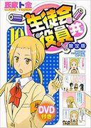 Una reseña exhaustiva del DVD de edición limitada del volumen 10 de "Seitokai Yakuindomo": ¿Cuál es el atractivo del material adicional?