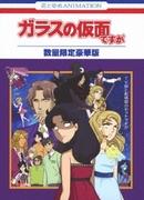 El atractivo y la valoración de la historia original de "Glass Mask" Z AD ZZ