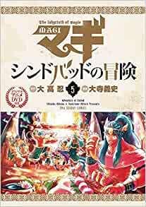 Magi: Las aventuras de Simbad Volumen 5: El atractivo y las reseñas de la edición especial con DVD de anime original