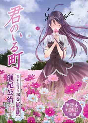 Reseña de la edición limitada del volumen 26 de Kimi no Iru Machi con DVD: una evaluación exhaustiva del conmovedor final y el material adicional.