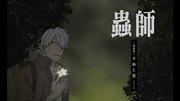 El atractivo y la valoración del episodio especial de Mushishi "El Eclipse de Sol"