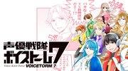 El atractivo y la evaluación de los actores de voz Sentai Voicestorm 7: Héroes que cautivan con el poder de sus voces