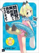Una revisión exhaustiva del arco del Dragón Tiránico de Tres Cabezas en "¿Los niños problemáticos vienen de otro mundo, no es así?" ¿Cuál es el atractivo de la versión Blu-ray del anime original?