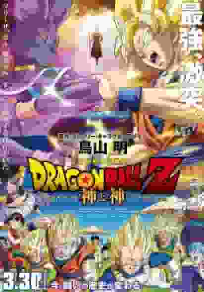 DRAGON BALL Z Battle of Gods Special Edition: Una reevaluación de la batalla y la emoción definitivas