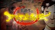 Historia de éxito en Asia de Kosaku Shima, temporada 4: Una historia conmovedora que profundiza en el mundo empresarial.
