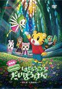 Reseña de la película "La gran aventura de Shimajiro y Fufu": Una conmovedora aventura para salvar las flores del arcoíris