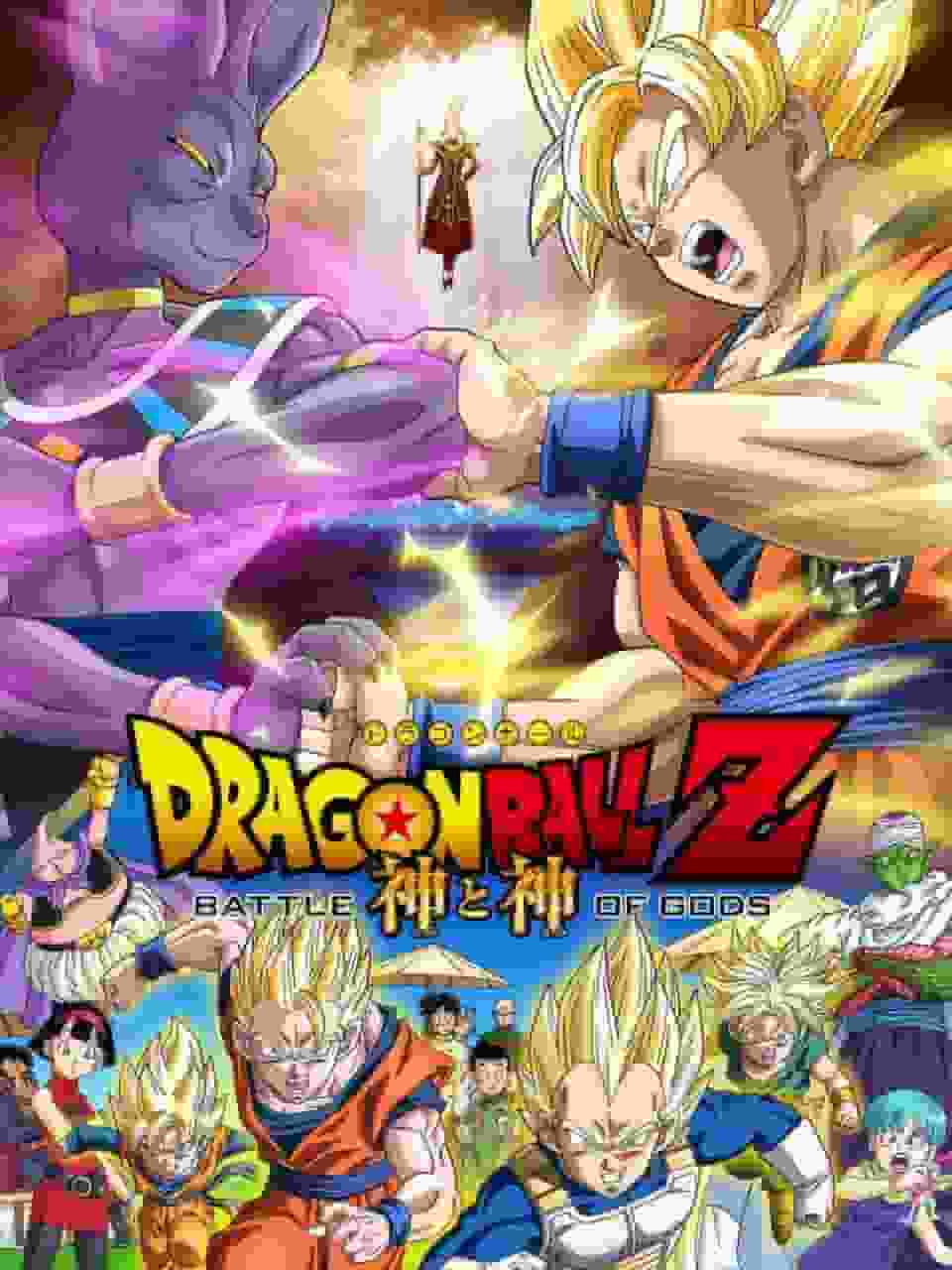 Reseña e impresiones de "Dragon Ball Z: La Batalla de los Dioses"
