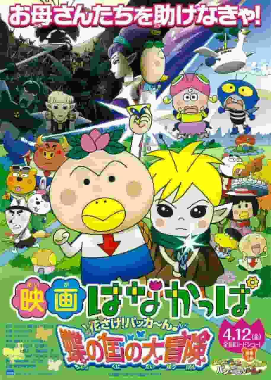 ¡Hana kappa hanasake! Pakka-n: Una gran aventura en el país de las mariposas: explora las profundidades de la fascinante historia y los personajes.