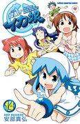 ¡Invasión! Squid Girl Comics Volumen 14: Análisis detallado con DVD de anime de edición limitada