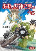 Valoración y reseña de "Ah! My Goddess 46 Edición Limitada": ¿Qué tiene de atractivo OAD3?