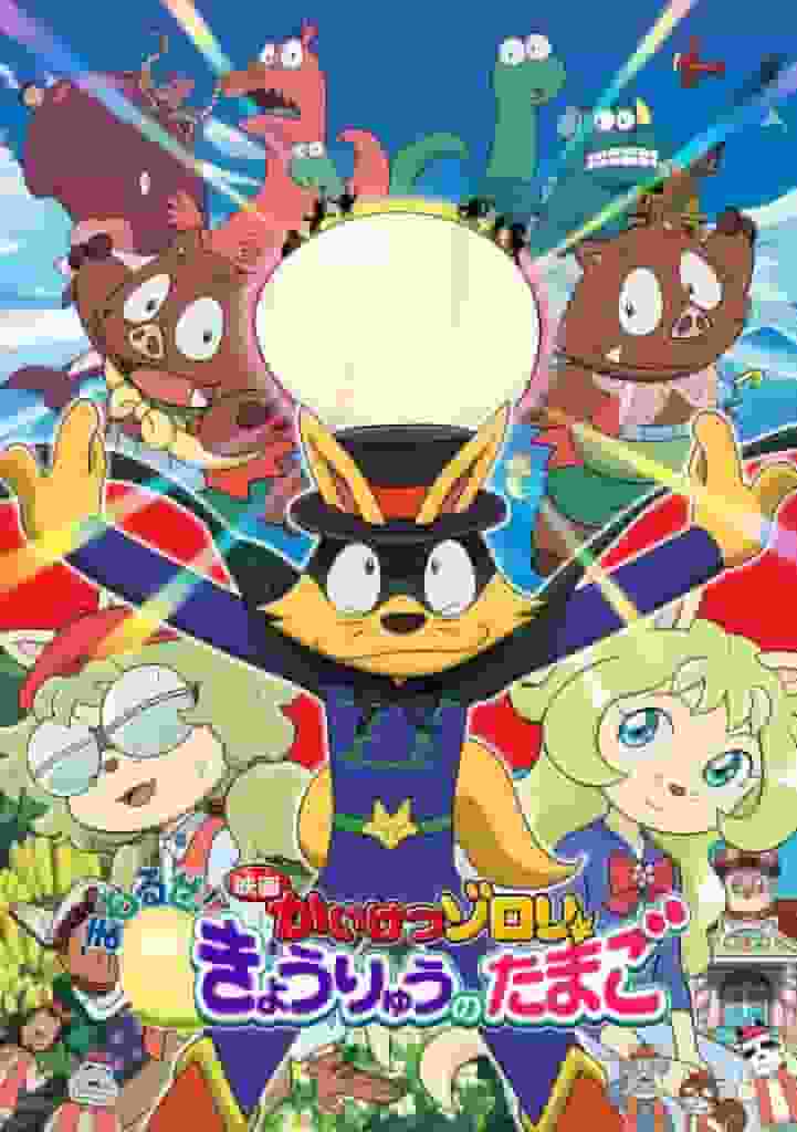 ¡La última entrega de la serie "Kaiketsu Zorori"! Una reseña completa de la cuarta película, "¡Protege! Huevo de Dinosaurio".