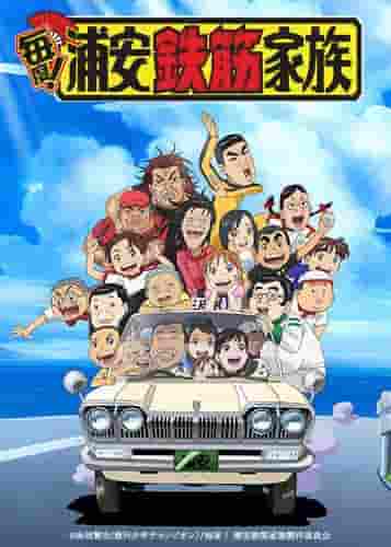¡En todo momento! Urayasu Tekkin Kazoku: apreciado por su fusión única de humor y temas profundos.