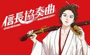 Concierto de Nobunaga: Una armonía entre historia y juventud, una reseña conmovedora