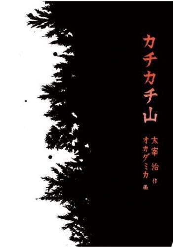 Reseña de "Kachikachi Yama": El encanto de un cuento de hadas clásico y su animación moderna