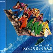 Morning Musume. ¡Una reseña completa de "Hyokkori Hyoutanjima"! ¿Cuál es el atractivo de las canciones clásicas que todo el mundo ama?