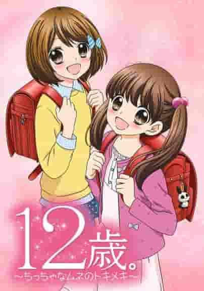 12 años. ¡Una reseña completa de ~A Little Heart's Thrill~! ¿Cuál es el atractivo de esta conmovedora historia y sus personajes?