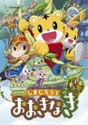 Versión cinematográfica de "¡Shima Jiro's Wow!" Reseña: Una historia conmovedora sobre Shimajiro y el gran árbol.