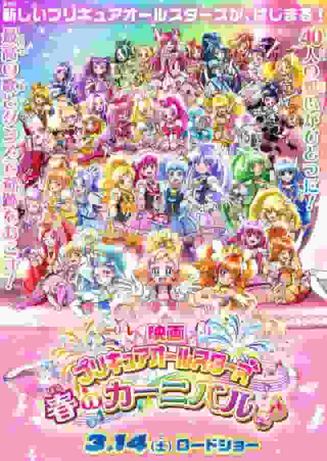 El atractivo y las críticas de la película "Pretty Cure All Stars Spring Carnival": una explicación detallada de la emoción y la diversión de la última película de la serie.