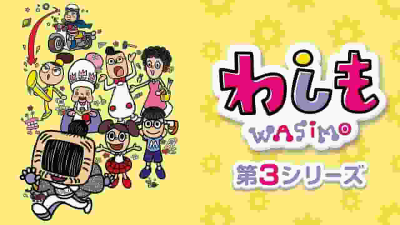El atractivo y la valoración de la tercera temporada de "Washimo": Nuevos desarrollos y profundización de los personajes