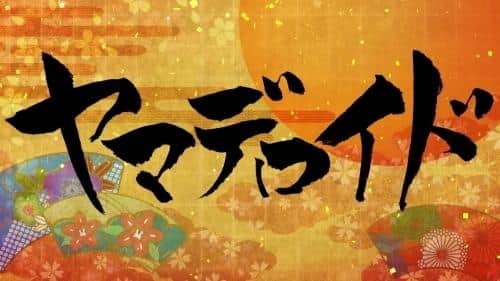 Selección de la exposición de anime japonés (ーター) Yamaderoid: el encanto de las imágenes y la narración únicas