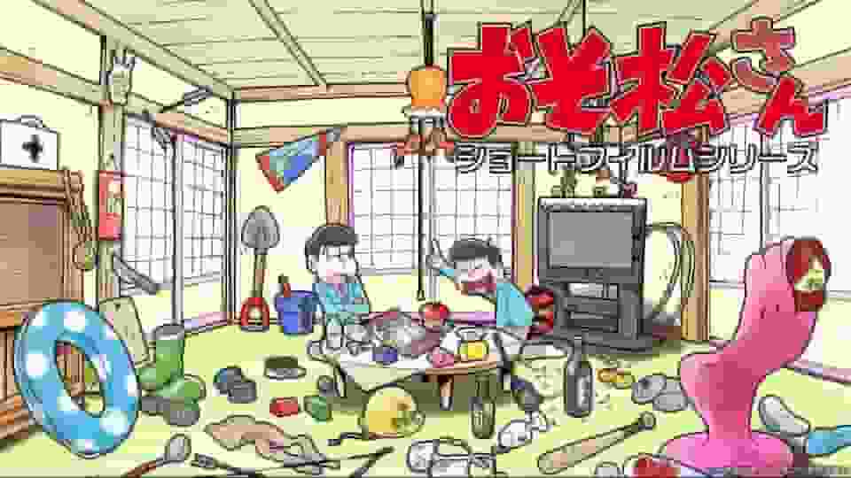 El atractivo y la valoración de la serie de cortometrajes Osomatsu-san