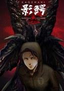 Una reseña profunda de "Kagewani Shou": El atractivo y la evolución de la secuela