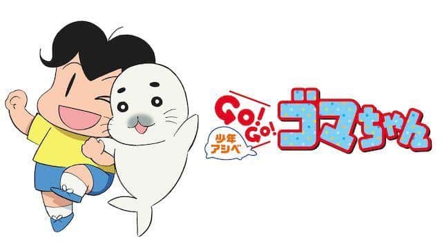 El atractivo y las críticas de "Ashibe GO!GO!Goma-chan": un anime relajante que puede ser disfrutado tanto por niños como por adultos.