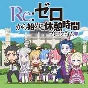 Re:ZERO - Starting Break Time - El atractivo y las reseñas del anime corto