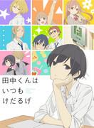 La vida cotidiana apática de Tanaka-kun: Reseña de personajes encantadores y una historia divertida