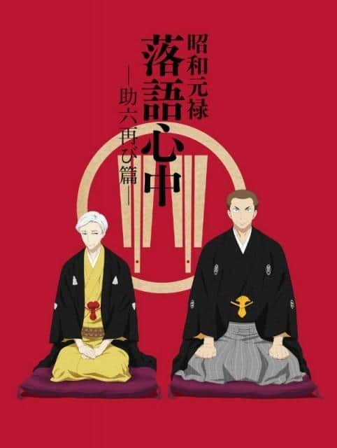 Showa Genroku Rakugo Shinju: Sukeroku Returns: Una apreciación de la profundidad de una obra maestra y nuevos encantos