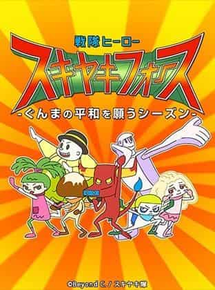 El atractivo y la evaluación de Sentai Hero Sukiyaki Force: una temporada de oración por la paz en Gunma