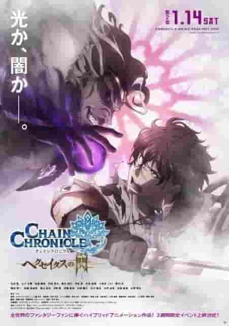 El atractivo y las reseñas de "Chain Chronicle: Haecceitas no Sen Capítulo 2": Una secuela más profunda y una nueva aventura