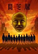 Yamishibai Temporada 4: Otro desafío a las profundidades del miedo