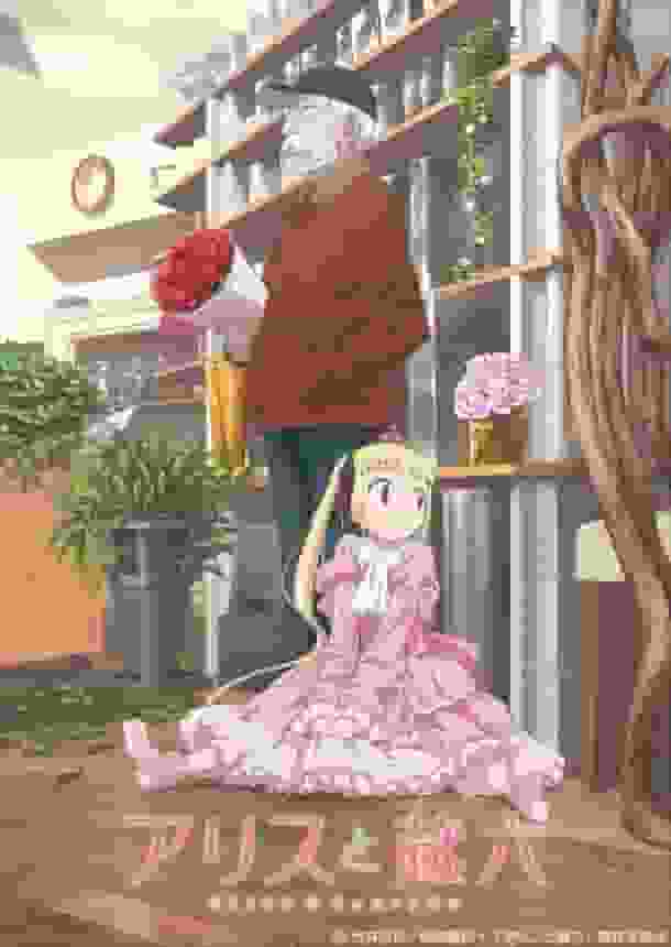 Alice y Zoroku: Una revisión exhaustiva de los fascinantes personajes y la profundidad de la historia.