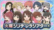 ¡Una reseña completa de la versión del martes de Cinderella Theatre de la serie Cinderella Girls "The Idolmaster"!