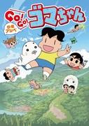 El atractivo y valoración de Shonen Ashibe GO!GO!Goma-chan 2da serie: La evolución y emoción de la secuela