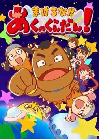 El atractivo y las reseñas de "¡No te rindas! ¡El malvado Gundan!": una experiencia de anime que no te puedes perder.