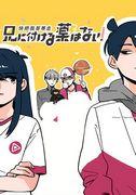 Reseña de "¡No hay medicina para mi hermano! - Llévate a mi hermano -": Una obra maestra de anime que retrata la vida cotidiana de los hermanos de forma humorística.