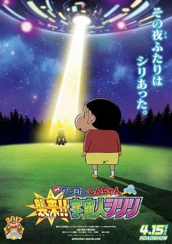 El atractivo y las críticas de la película "Crayon Shin-chan: ¡Ataque! Alien Shiriri": Un análisis exhaustivo de las emociones y risas de la 25.ª película de la serie.