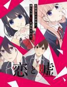 Reseña de "Amor y Mentiras": Una historia juvenil dividida entre la mentira y la verdad.